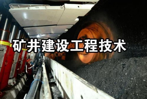 矿井建设工程技术